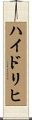 ハイドリヒ Scroll