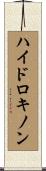 ハイドロキノン Scroll