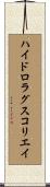 ハイドロラグスコリエイ Scroll