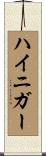 ハイニガー Scroll