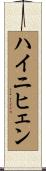 ハイニヒェン Scroll