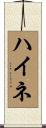 ハイネ Scroll