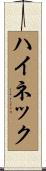 ハイネック Scroll