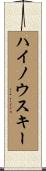 ハイノウスキー Scroll