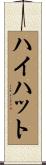 ハイハット Scroll
