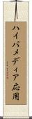 ハイパメディア応用 Scroll