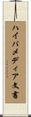 ハイパメディア文書 Scroll