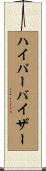 ハイパーバイザー Scroll
