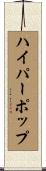 ハイパーポップ Scroll