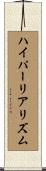 ハイパーリアリズム Scroll
