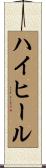 ハイヒール Scroll