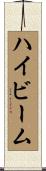 ハイビーム Scroll