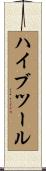 ハイブツール Scroll