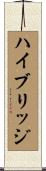 ハイブリッジ Scroll