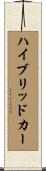 ハイブリッドカー Scroll