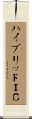 ハイブリッドＩＣ Scroll