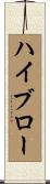 ハイブロー Scroll