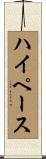 ハイペース Scroll