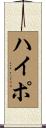 ハイポ Scroll