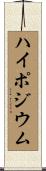 ハイポジウム Scroll