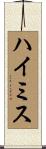 ハイ・ミス Scroll