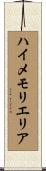 ハイメモリエリア Scroll