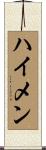 ハイメン Scroll