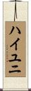ハイユニ Scroll