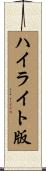 ハイライト版 Scroll
