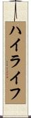 ハイライフ Scroll