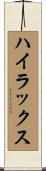 ハイラックス Scroll