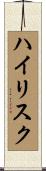 ハイ・リスク Scroll