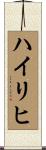 Heiligh Scroll