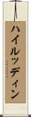 ハイルッディン Scroll