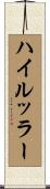 ハイルッラー Scroll