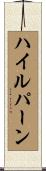 ハイルパーン Scroll