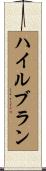 ハイルブラン Scroll