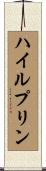 ハイルプリン Scroll