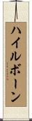 ハイルボーン Scroll