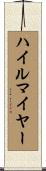 ハイルマイヤー Scroll