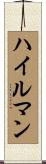 Hileman Scroll