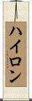 ハイロン Scroll
