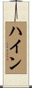 ハイン Scroll
