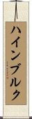 ハインブルク Scroll