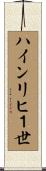ハインリヒ１世 Scroll