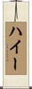 ハイー Scroll