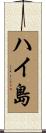 ハイ島 Scroll