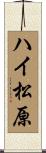 ハイ松原 Scroll