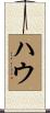 ハウ Scroll