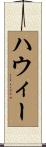 Howie Scroll